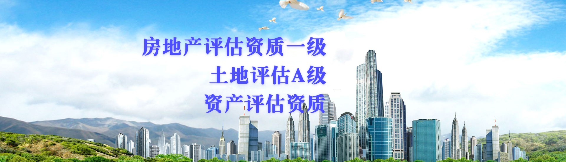 房地產(chǎn)評(píng)估資質(zhì)一級(jí)
